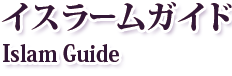 イスラームガイド