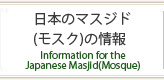 日本のマスジド（モスク）の情報